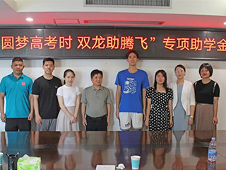 圓夢(mèng)高考時(shí) 雙龍助騰飛丨捐資助學(xué)，我們?cè)谛袆?dòng)！